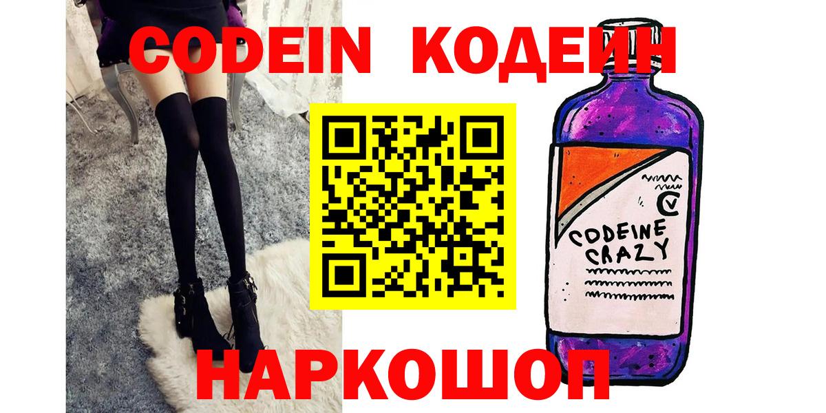 Codein Purple Drank  Кодеин напиток Lean (лин)  Вход с VPN  Рассказово 