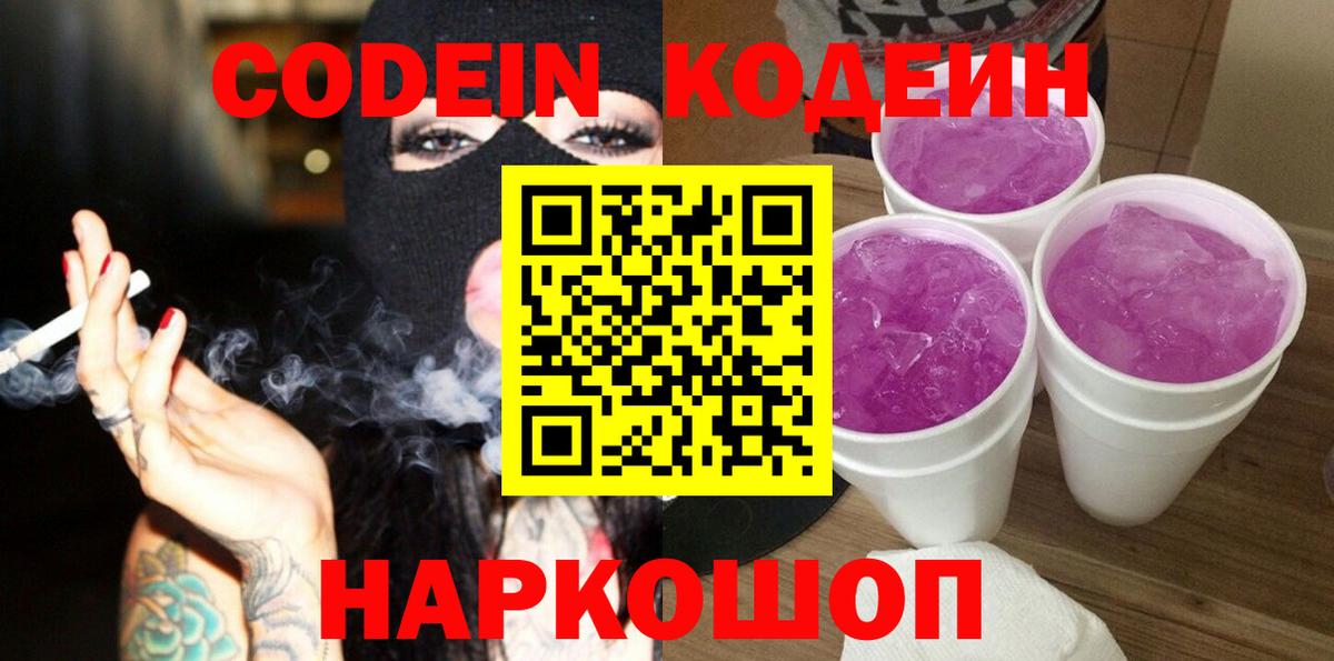 Кодеин напиток Lean (лин) Рассказово